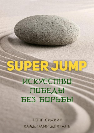 SUPER JUMP. Искусство победы без борьбы читать онлайн