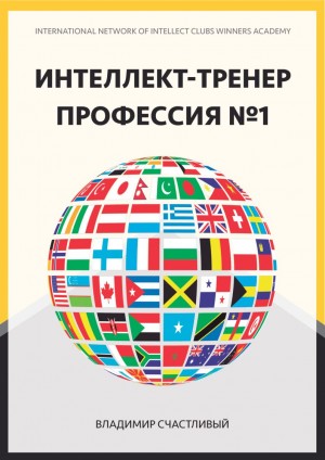 Интеллект-тренер — профессия №1 читать онлайн