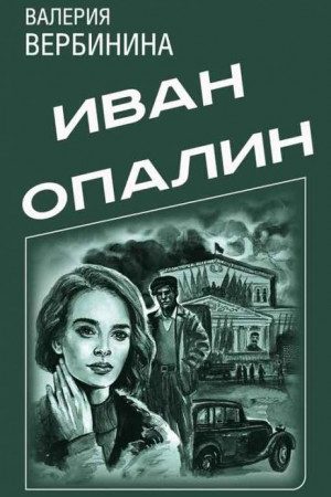 Сборник "Иван Опалин" [5 книг] читать онлайн