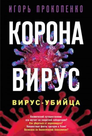 Коронавирус. Вирус-убийца читать онлайн