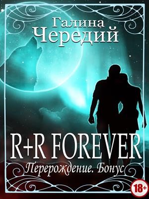 R+R FOREVER. Бонус к книге Перерождение. читать онлайн