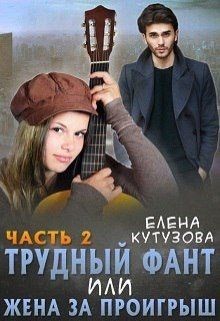 Трудный фант