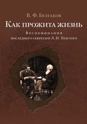 Как прожита жизнь. Воспоминания последнего секретаря Л. Н. Толстого читать онлайн