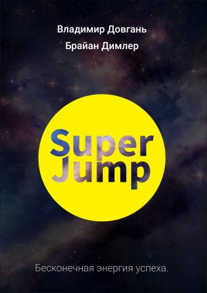 SUPER JUMP. Бесконечная энергия успеха читать онлайн