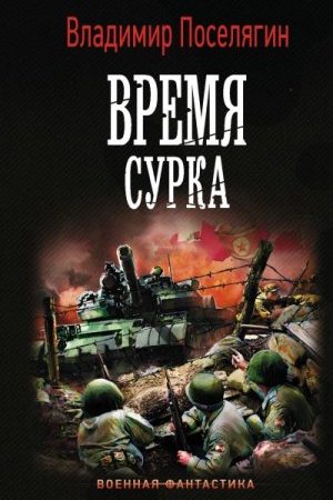 Время сурка читать онлайн