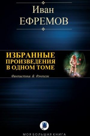 Избранные произведения в одном томе читать онлайн