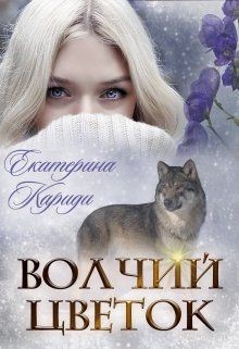 Волчий цветок читать онлайн