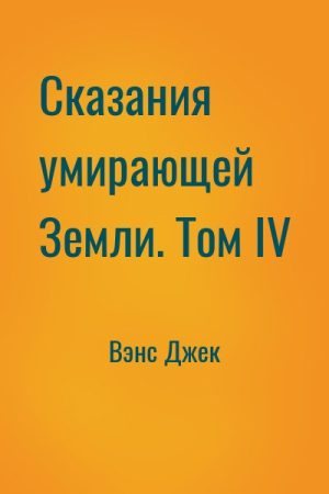 Сказания умирающей Земли. Том IV читать онлайн