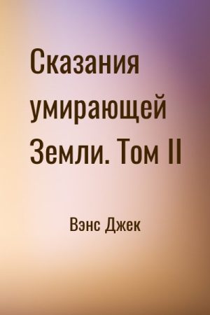 Сказания умирающей Земли. Том II читать онлайн