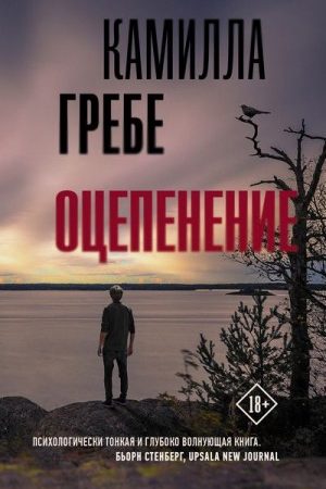 Оцепенение читать онлайн