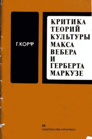 Критика теорий культуры Макса Вебера и Герберта Маркузе читать онлайн