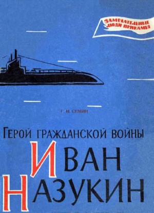 Герой гражданской войны Иван Назукин читать онлайн