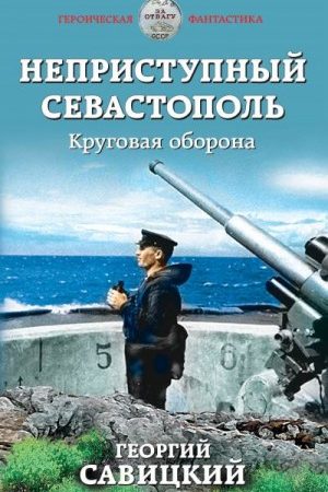 Неприступный Севастополь. Круговая оборона читать онлайн