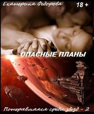 Опасные планы читать онлайн