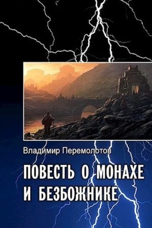 Повесть о монахе и безбожнике читать онлайн