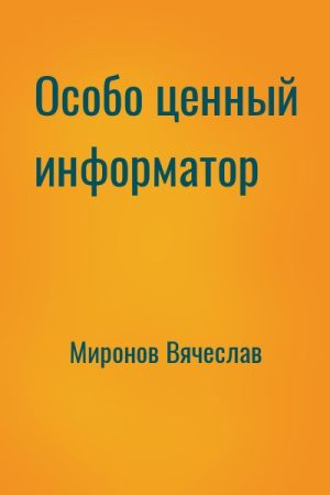 Особо ценный информатор читать онлайн