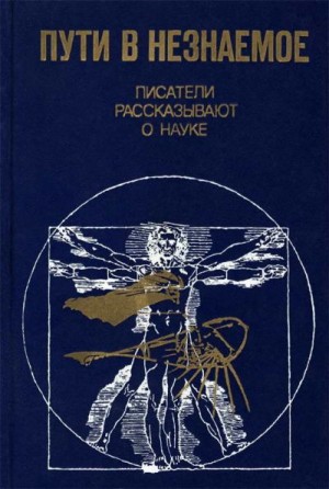 Пути в незнаемое читать онлайн