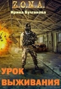 S.T.A.L.K.E.R. Зона. Урок выживания читать онлайн