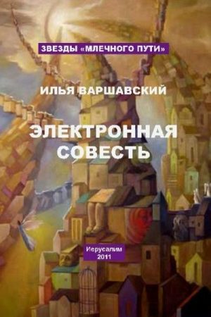 Электронная совесть (сборник) читать онлайн