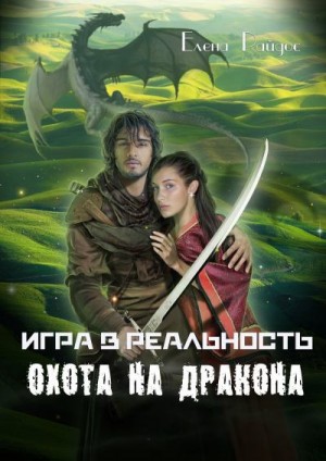 Игра в реальность. Охота на дракона читать онлайн