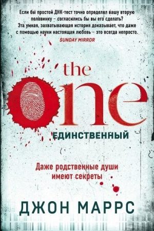 The One. Единственный читать онлайн