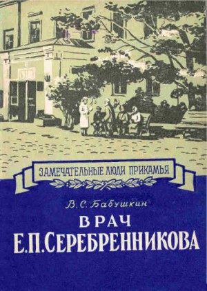 Врач Е. П. Серебренникова читать онлайн