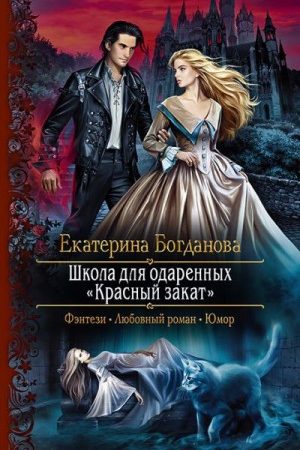 Школа для одаренных «Красный закат» читать онлайн