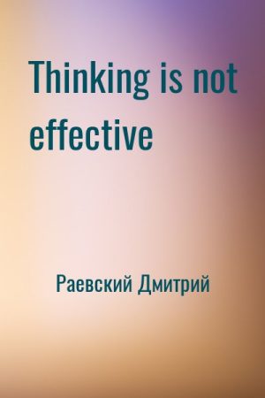 Thinking is not effective читать онлайн