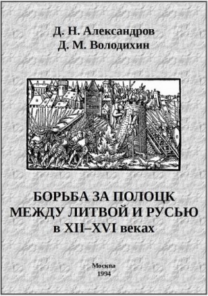 Борьба за Полоцк между Литвой и Русью в XII–XVI веках читать онлайн