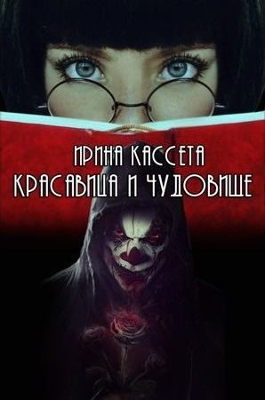 Красавица и чудовище читать онлайн