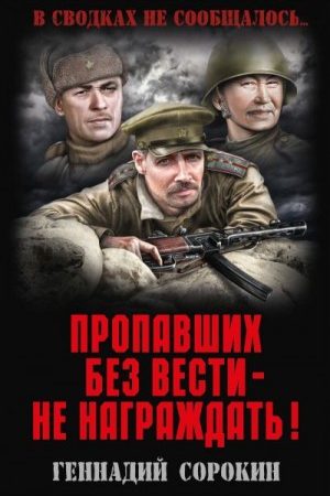 Пропавших без вести – не награждать! читать онлайн