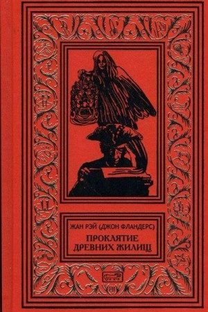 Проклятие древних жилищ читать онлайн