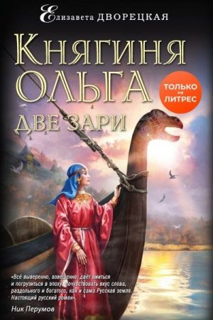 Княгиня Ольга. Две зари читать онлайн