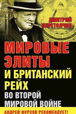 Мировые элиты и Британский рейх во Второй мировой войне читать онлайн