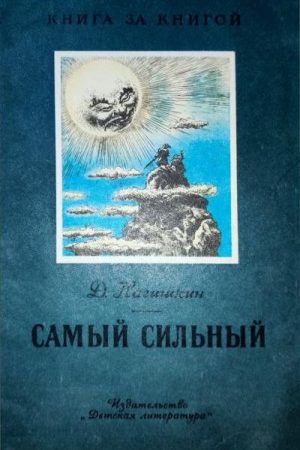 Самый сильный. Амурские сказки читать онлайн