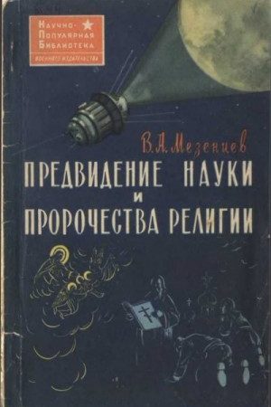 Предвидение науки и пророчества религии (Наука и религия о предвидении будущего) читать онлайн