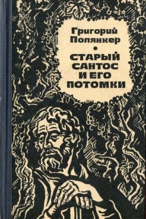 Старый Сантос и его потомки читать онлайн