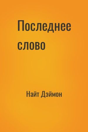 Последнее слово читать онлайн