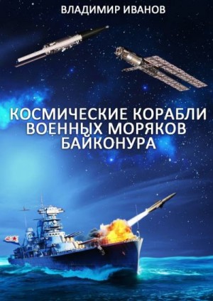 Космические корабли военных моряков Байконура читать онлайн