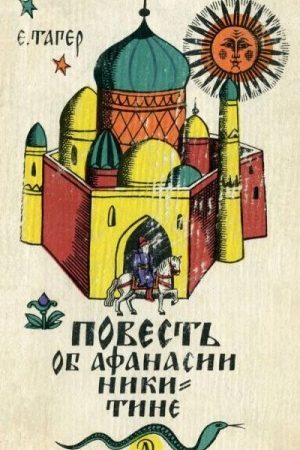 Повесть об Афанасии Никитине читать онлайн