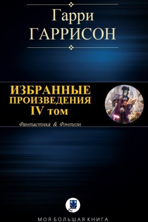 Избранные произведения. IV том читать онлайн