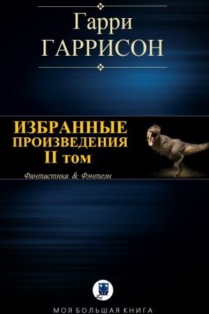 Избранные произведения. II том читать онлайн