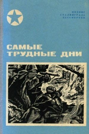 Самые трудные дни (Сборник) читать онлайн