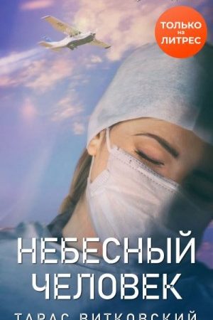 Небесный человек читать онлайн