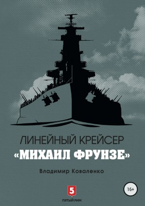 Линейный крейсер «Михаил Фрунзе» читать онлайн