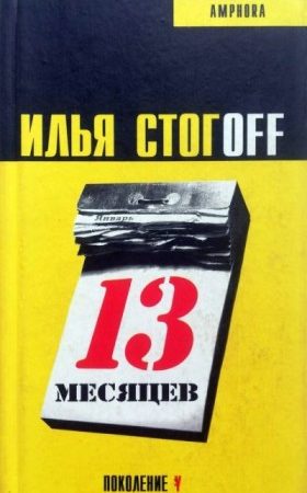 13 месяцев читать онлайн