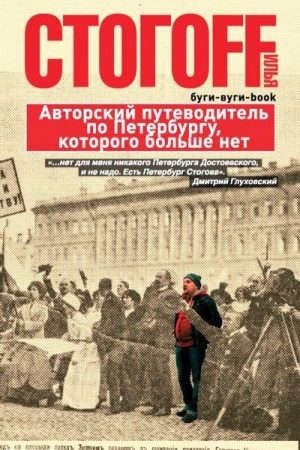 Буги-вуги-Book. Авторский путеводитель по Петербургу