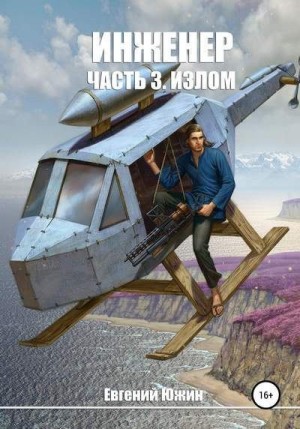 Излом читать онлайн