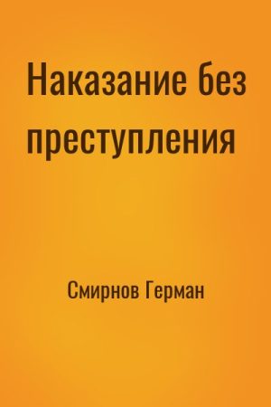 Наказание без преступления читать онлайн