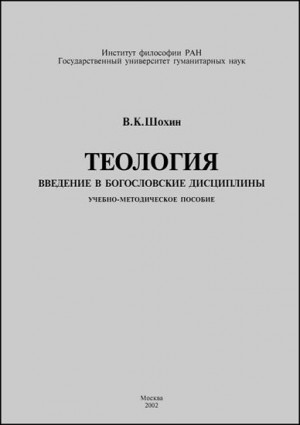 Теология. Введение в богословские дисциплины читать онлайн